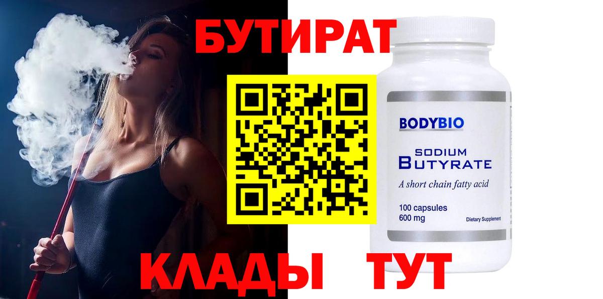 Бутират  Бутират бутик  Вход с VPN  Ессентуки 
