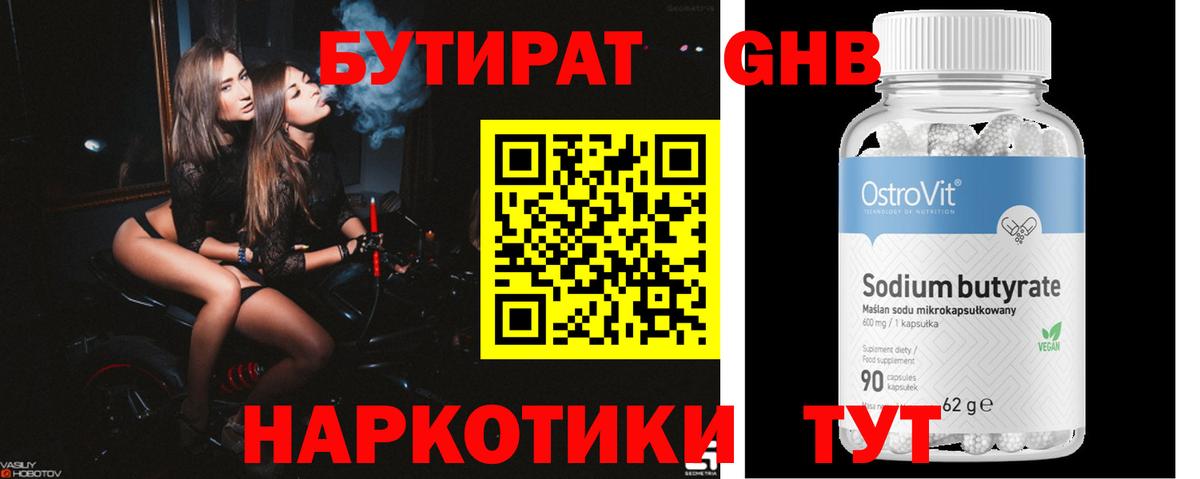 Бутират GHB Ессентуки