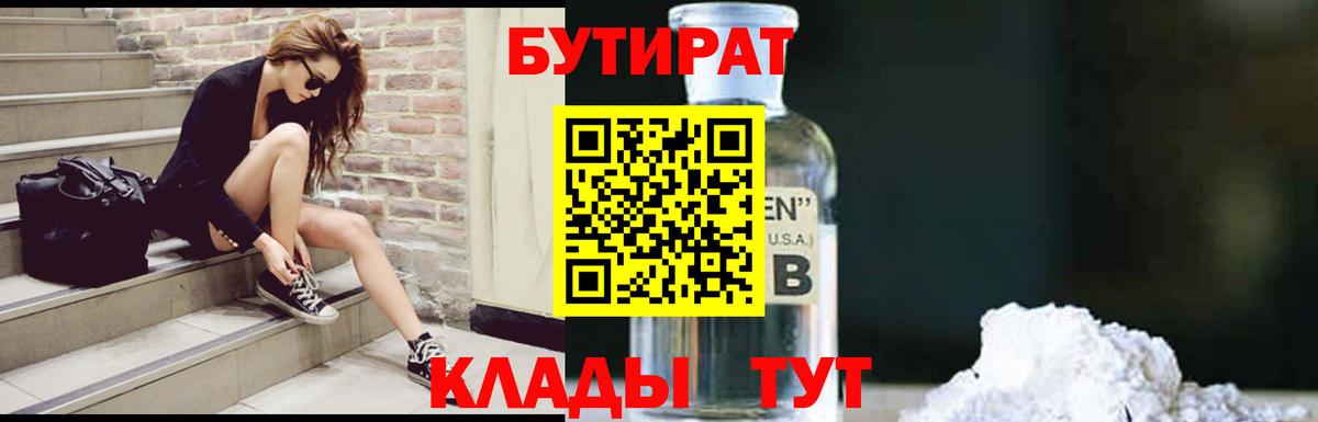Бутират BDO  БУТИРАТ  Ессентуки 