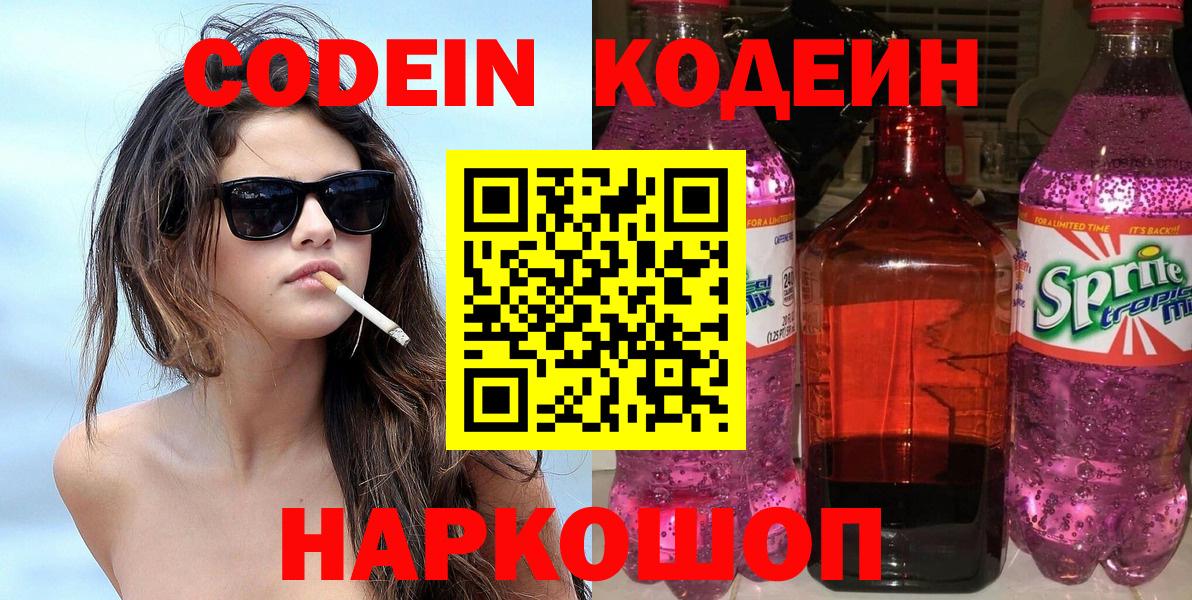 Codein напиток Lean (лин) Ессентуки