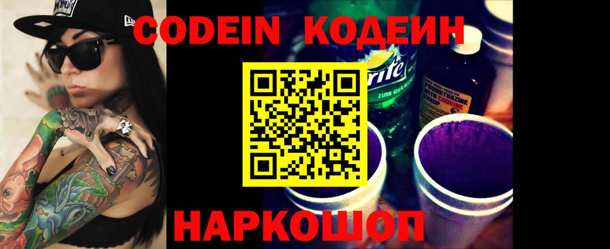 Кодеин Purple Drank  Codein напиток Lean (лин)  Ессентуки 